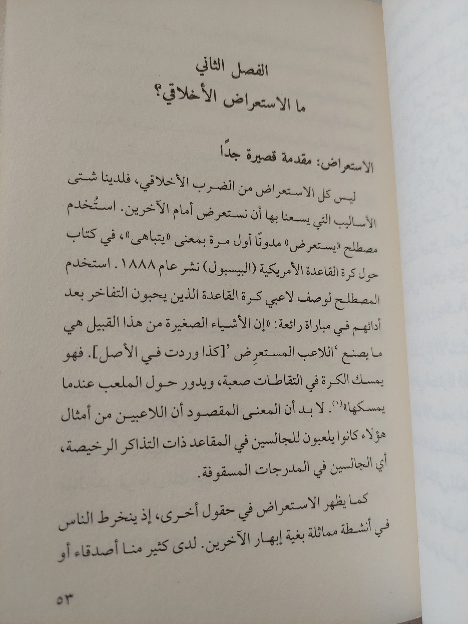 الاستعراض .. الحسن والقبيح فى الحوار الإخلاقى / جستن توزى وبراندن وورمكى - متجر كتب مصر - المكتبة الفلسفية