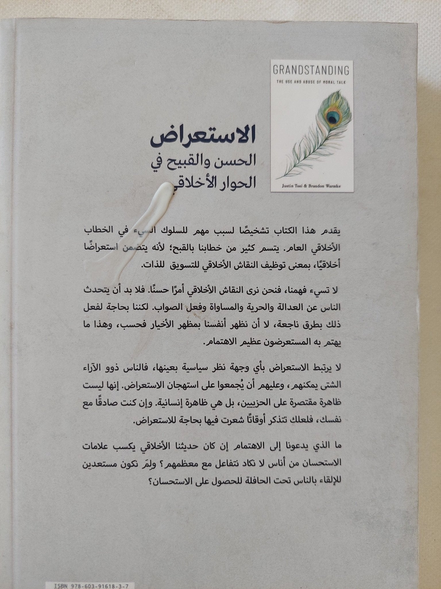الاستعراض .. الحسن والقبيح فى الحوار الإخلاقى / جستن توزى وبراندن وورمكى - متجر كتب مصر - المكتبة الفلسفية
