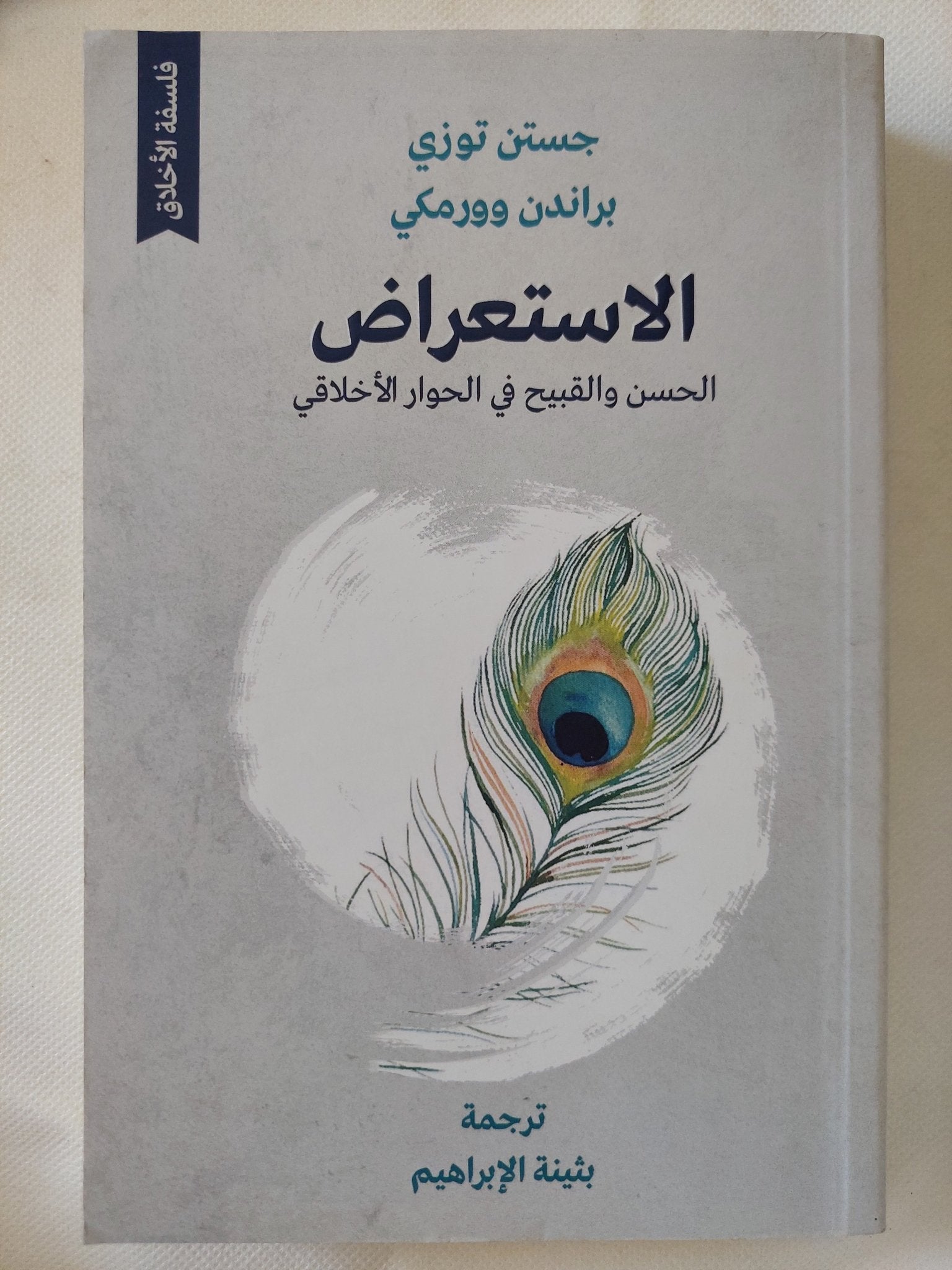 الاستعراض .. الحسن والقبيح فى الحوار الإخلاقى / جستن توزى وبراندن وورمكى - متجر كتب مصر - المكتبة الفلسفية