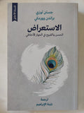 الاستعراض .. الحسن والقبيح فى الحوار الإخلاقى / جستن توزى وبراندن وورمكى - متجر كتب مصر - المكتبة الفلسفية