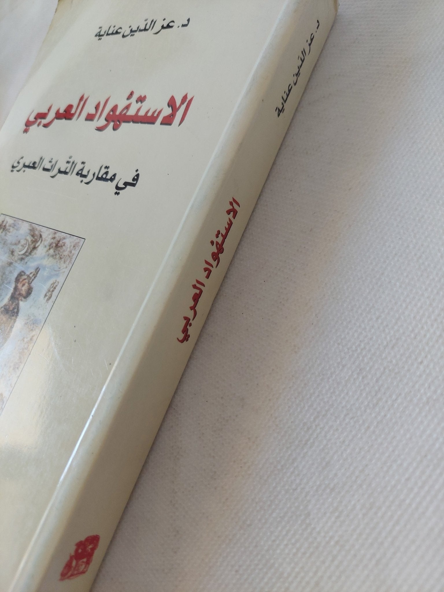 الإستهواد العربى فى مقاربة التراث العبرى / عز الدين عناية - متجر كتب مصر - المكتبة الفلسفية