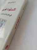 الإستهواد العربى فى مقاربة التراث العبرى / عز الدين عناية - متجر كتب مصر - المكتبة الفلسفية