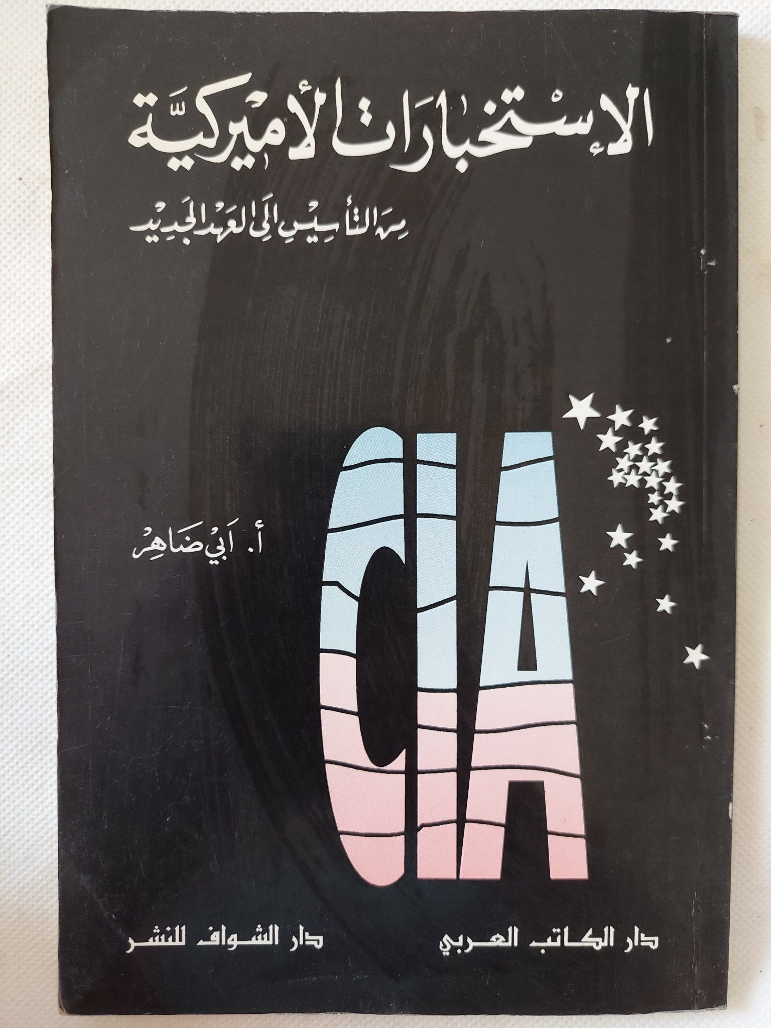 الإستخبارات الأمريكية من التأسيس الى العهد الجديد / أبى ضاهر - متجر كتب مصر - المكتبة الفلسفية