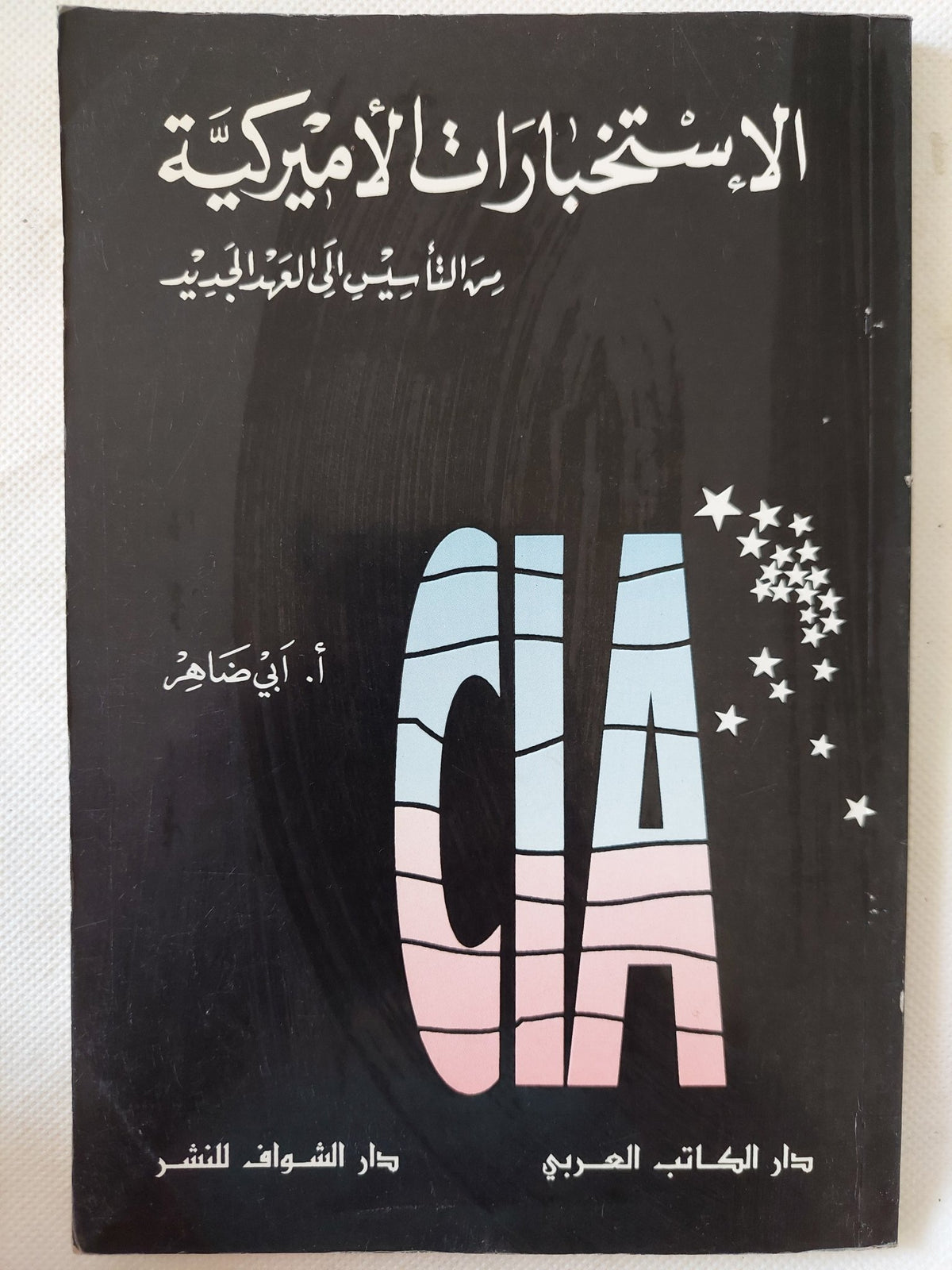 الإستخبارات الأمريكية من التأسيس الى العهد الجديد / أبى ضاهر - متجر كتب مصر - المكتبة الفلسفية