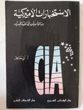 الإستخبارات الأمريكية من التأسيس الى العهد الجديد / أبى ضاهر - متجر كتب مصر - المكتبة الفلسفية
