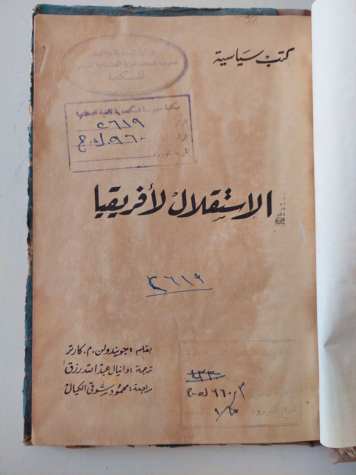 الإستقلال لأفريقيا / جوندولن كارتر - هارد كفر - متجر كتب مصر - متجر كتب مصر