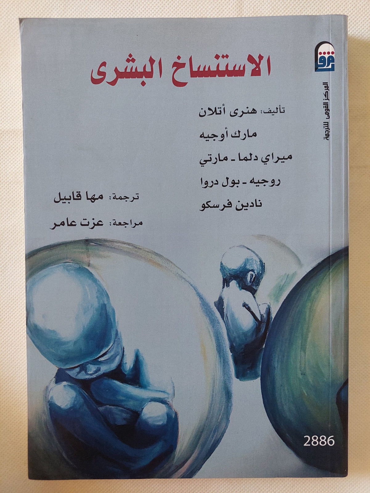 الاستنساخ البشرى / مجموعة من المؤلفين - متجر كتب مصر - متجر كتب مصر