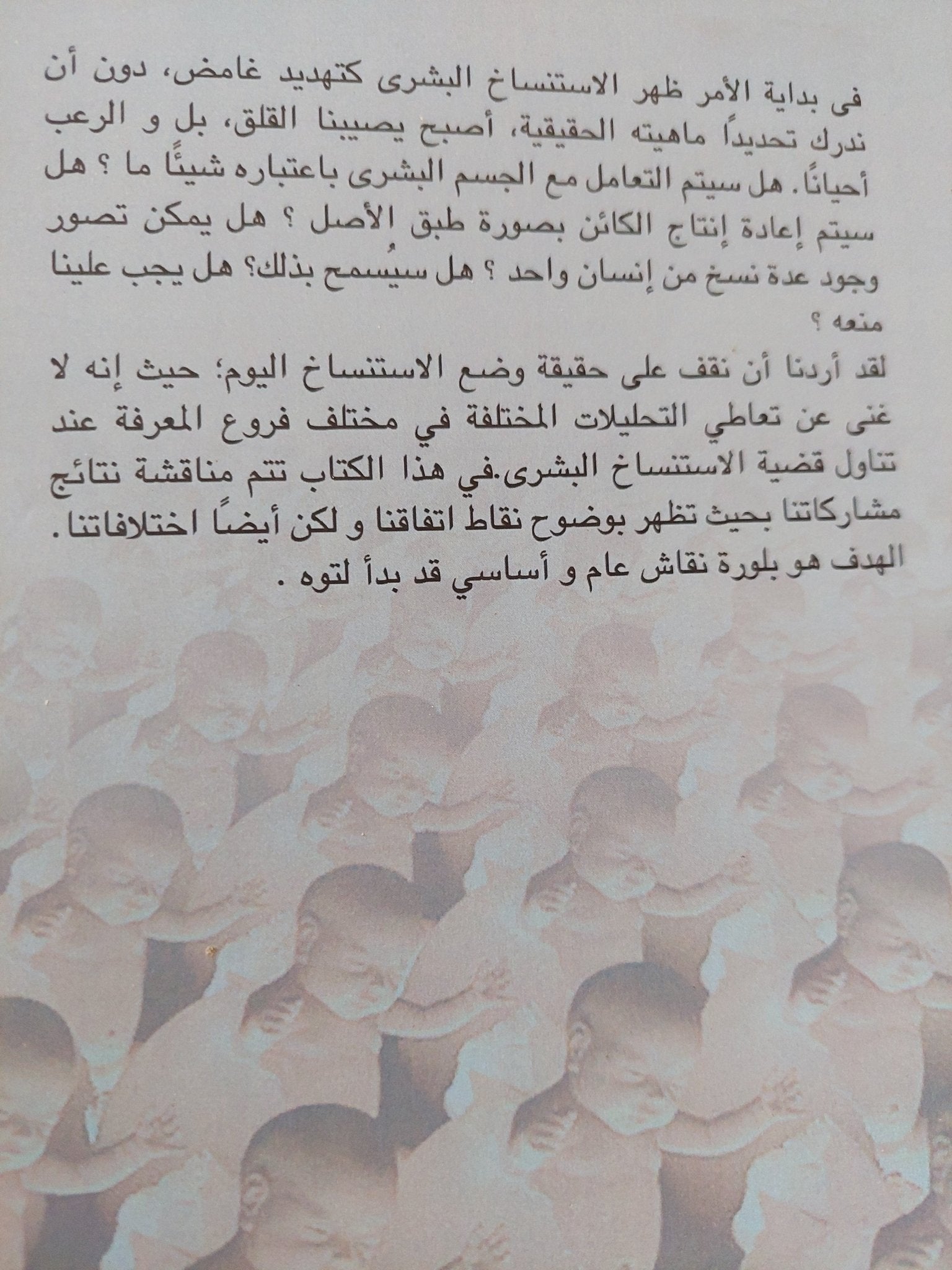 الاستنساخ البشرى / مجموعة من المؤلفين - متجر كتب مصر - متجر كتب مصر