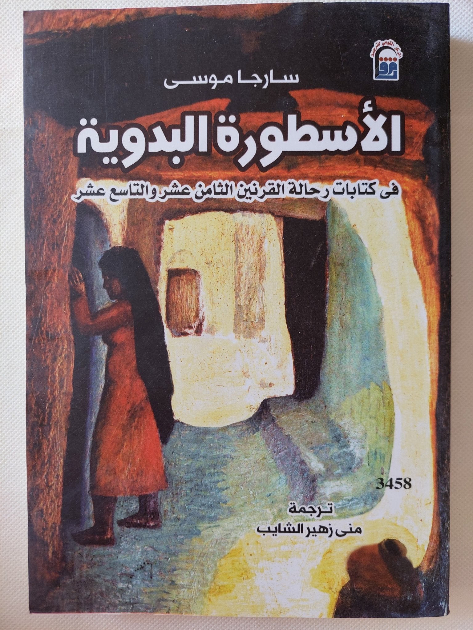 الأسطورة البدوية فى كتابات رحالة القرنين الثامن والتاسع عشر / سارجا موسى - متجر كتب مصر - متجر كتب مصر