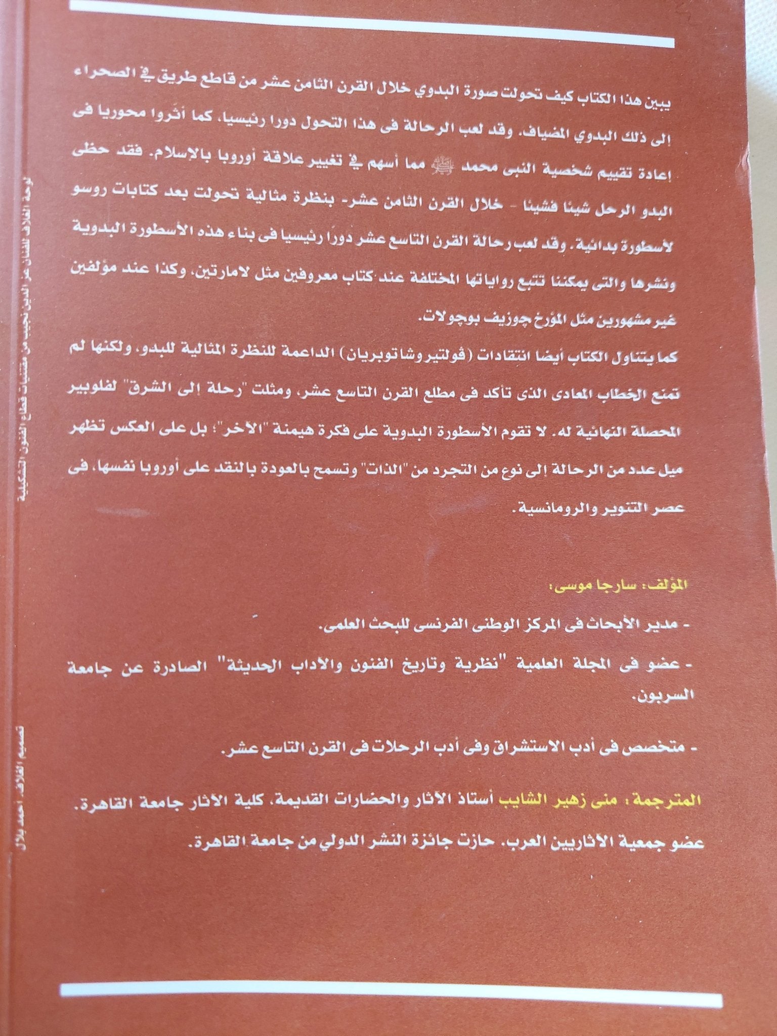 الأسطورة البدوية فى كتابات رحالة القرنين الثامن والتاسع عشر / سارجا موسى - متجر كتب مصر - متجر كتب مصر
