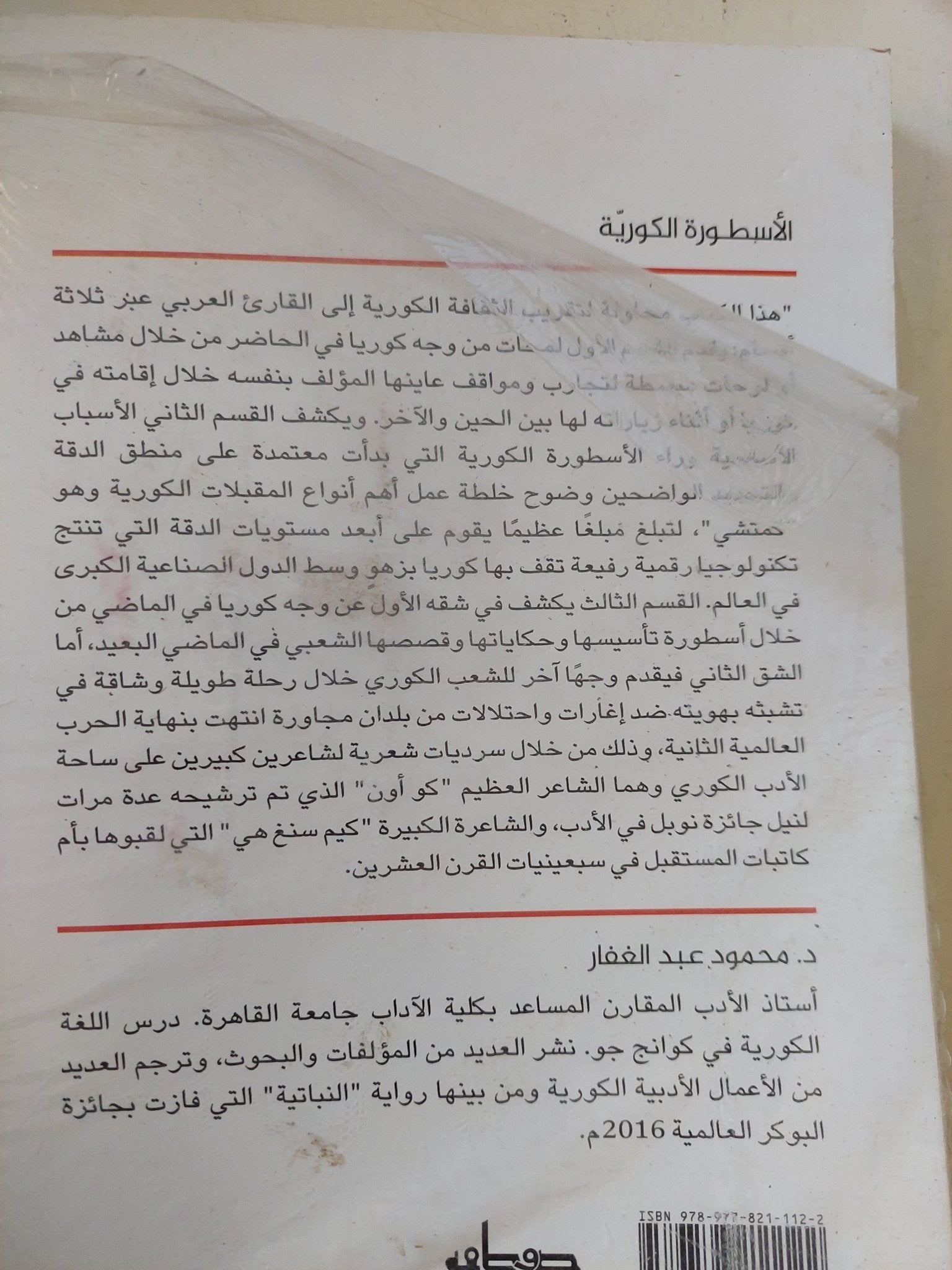 الأسطورة الكورية من الكمتشى الى التكنولوجيا الرفيعة / محمود عبد الغفار - متجر كتب مصر - المكتبة الفلسفية