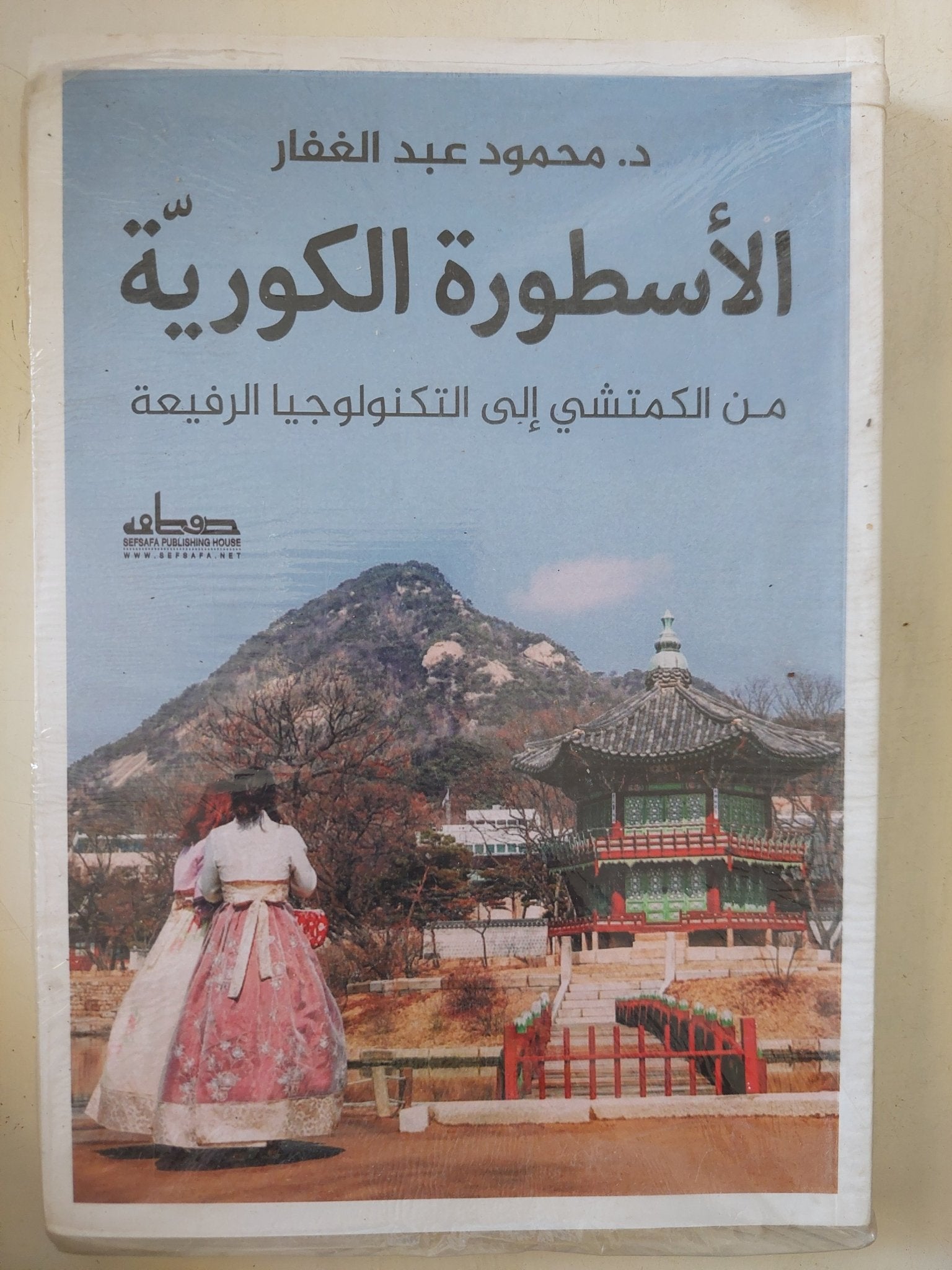 الأسطورة الكورية من الكمتشى الى التكنولوجيا الرفيعة / محمود عبد الغفار - متجر كتب مصر - المكتبة الفلسفية