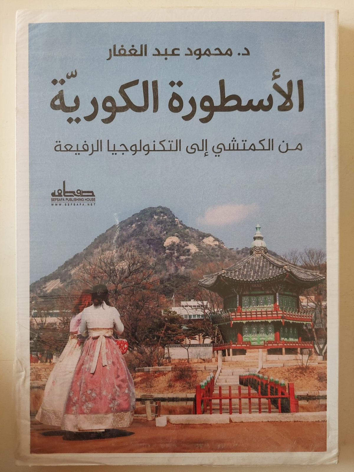 الأسطورة الكورية من الكمتشى الى التكنولوجيا الرفيعة / محمود عبد الغفار - متجر كتب مصر - متجر كتب مصر