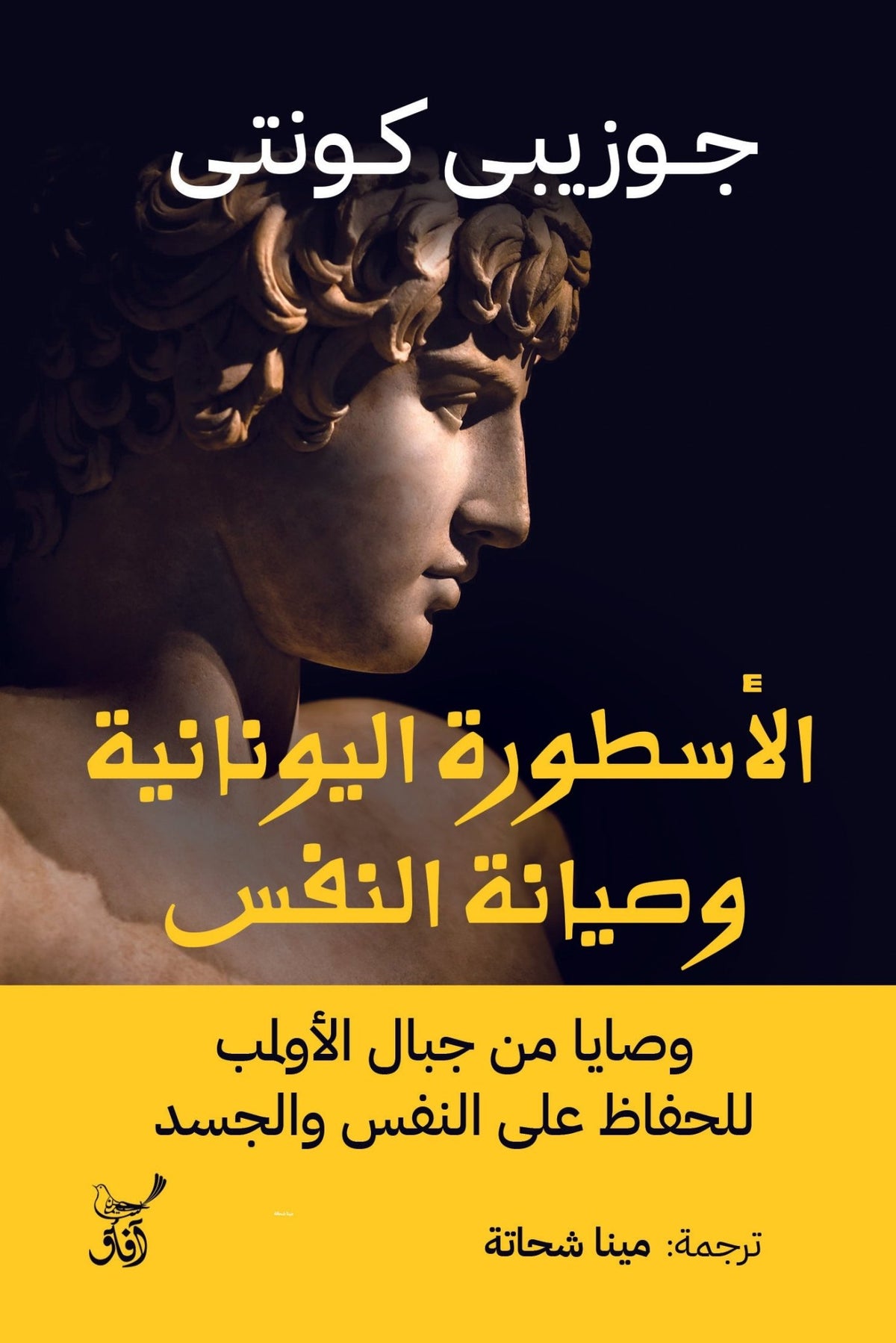 الأسطورة اليونانية وصيانة النفس / جوزيبى كونتى - متجر كتب مصرآفاق للنشر والتوزيع