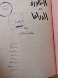 الأسطورة والدراما / سعد عبد العزيز - هارد كفر - متجر كتب مصر - متجر كتب مصر