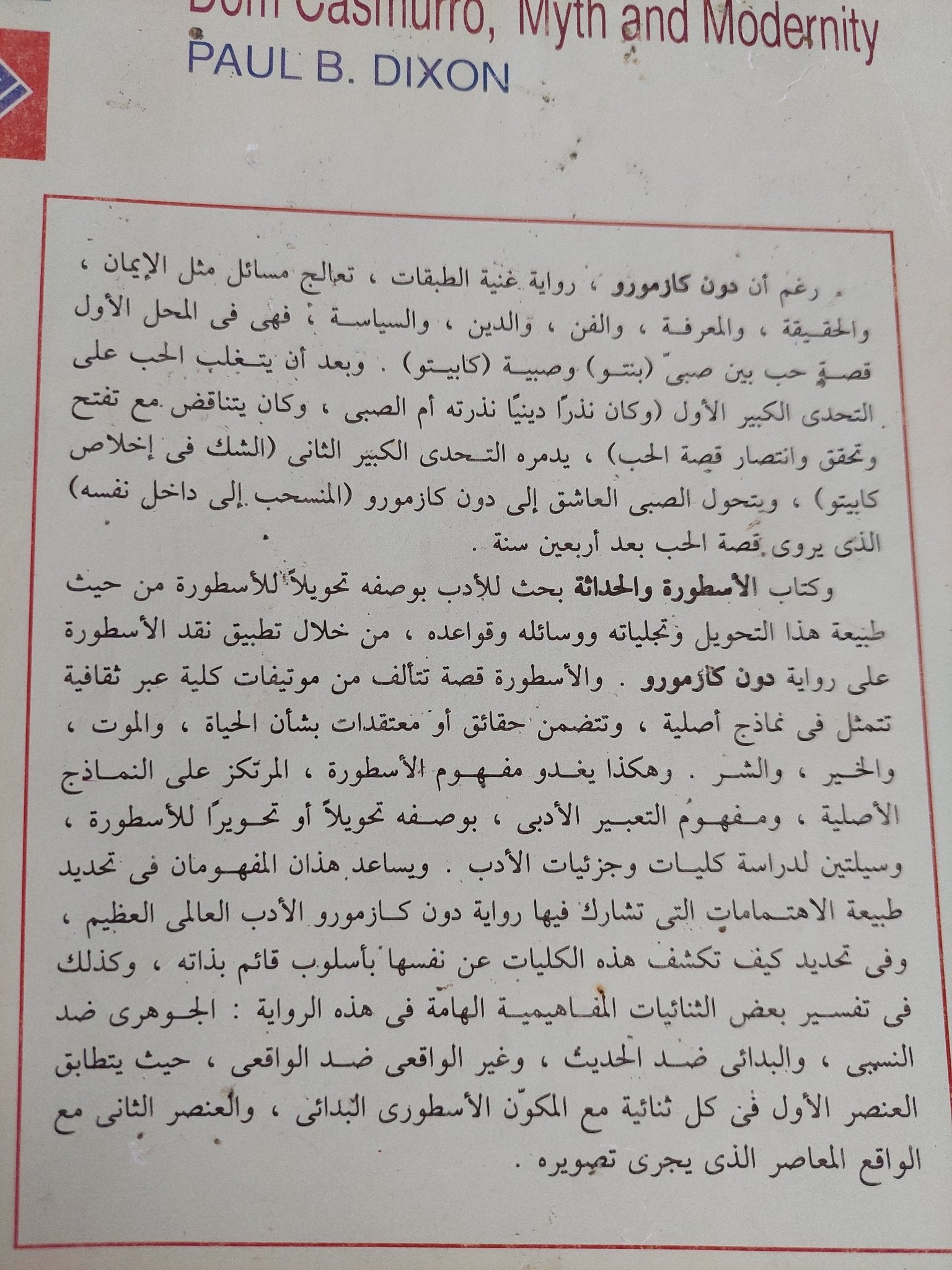 الأسطورة والحداثة / بول ب. ديكسون - متجر كتب مصر - المكتبة الفلسفية