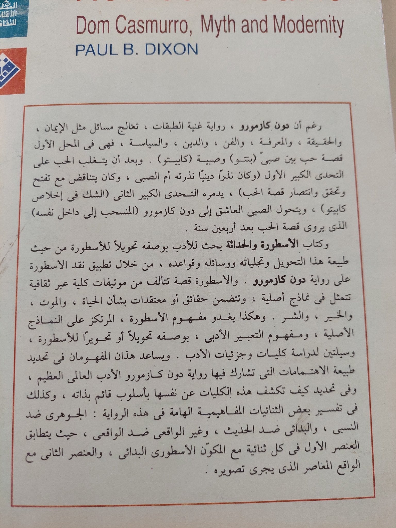 الأسطورة والحداثة .. حول رواية دون كازموزو / بول ب ديكسون - متجر كتب مصرمتجر كتب مصر