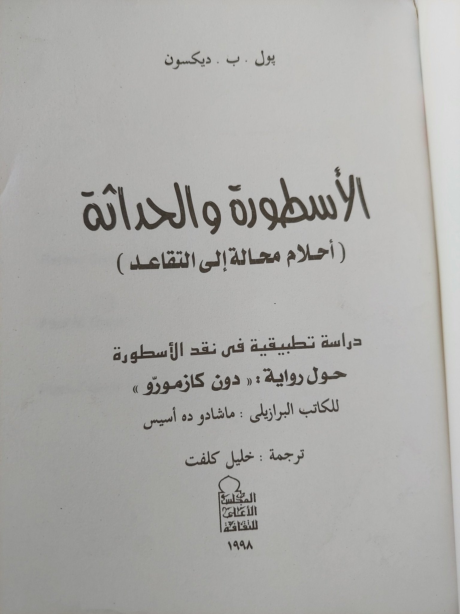 الأسطورة والحداثة .. حول رواية دون كازموزو / بول ب ديكسون - متجر كتب مصرمتجر كتب مصر
