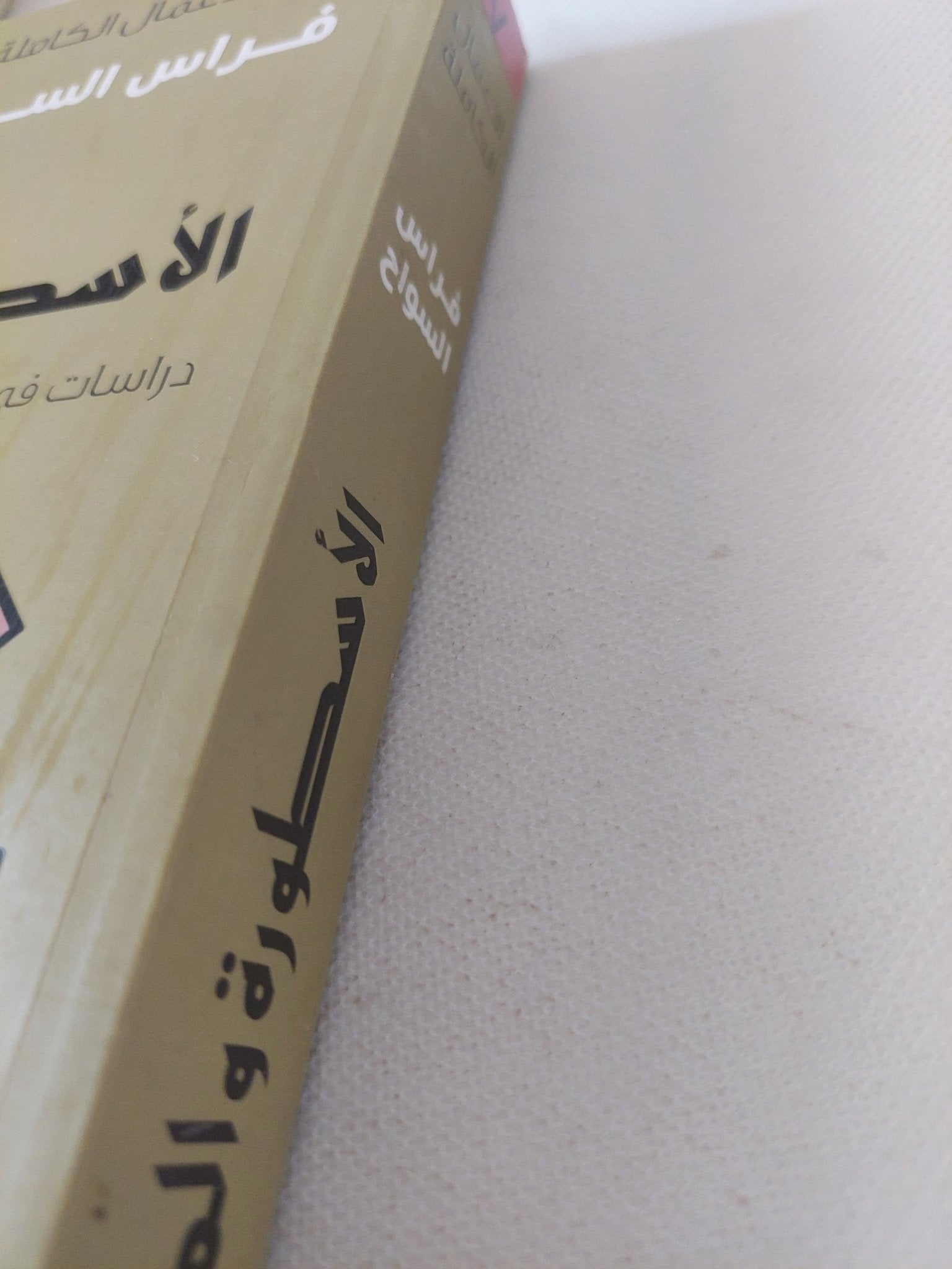 الأسطورة والمعنى / فراس السواح - متجر كتب مصر - المكتبة الفلسفية