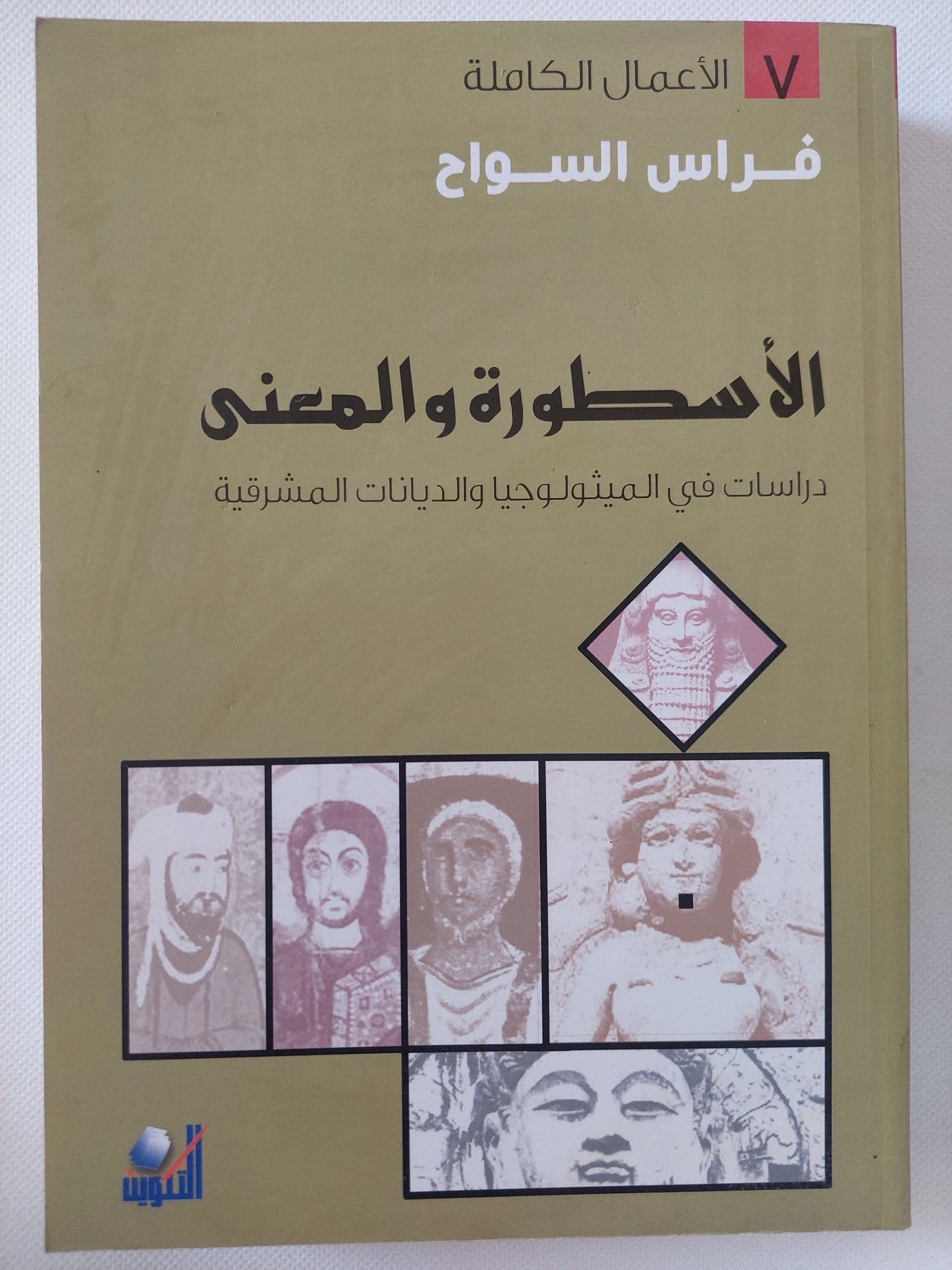 الأسطورة والمعنى / فراس السواح - متجر كتب مصر - المكتبة الفلسفية