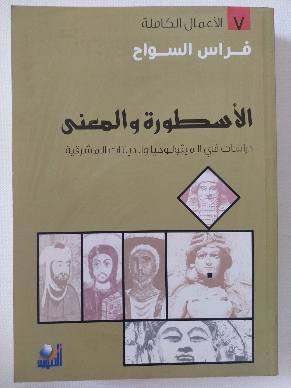 الأسطورة والمعنى / فراس السواح - متجر كتب مصر - المكتبة الفلسفية