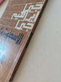 الأسطورة والرمز / جبرا إبراهيم جبرا - متجر كتب مصر - المكتبة الفلسفية