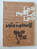 الأسطورة والرمز / جبرا إبراهيم جبرا - متجر كتب مصر - المكتبة الفلسفية