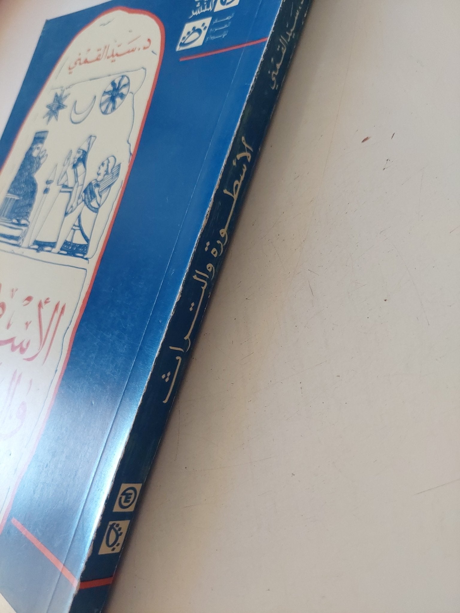 الأسطورة والتراث / سيد القمنى - متجر كتب مصر - المكتبة الفلسفية