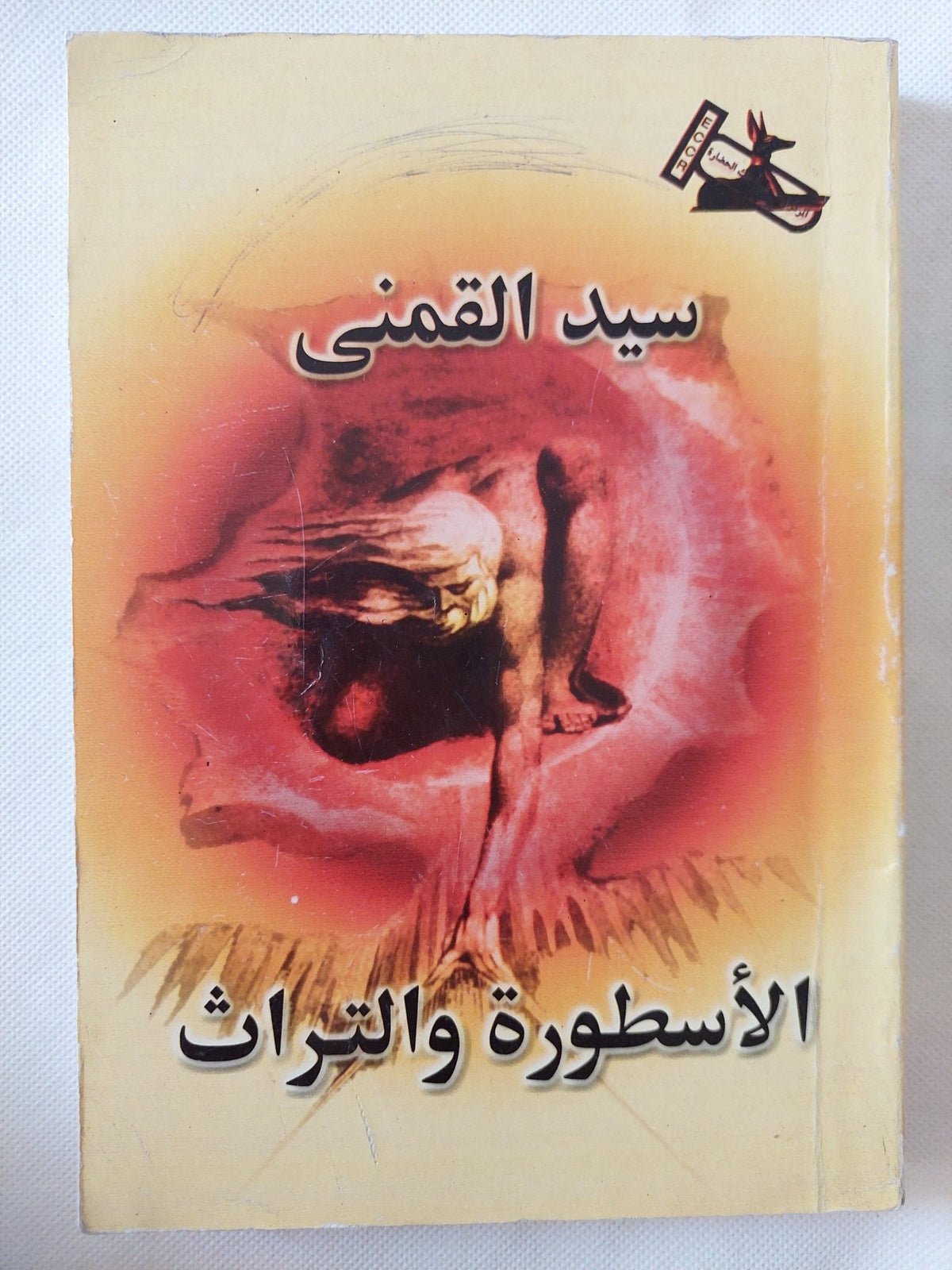 الأسطورة والتراث / سيد القمنى - متجر كتب مصر - المكتبة الفلسفية