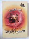 الأسطورة والتراث / سيد القمنى - متجر كتب مصر - المكتبة الفلسفية