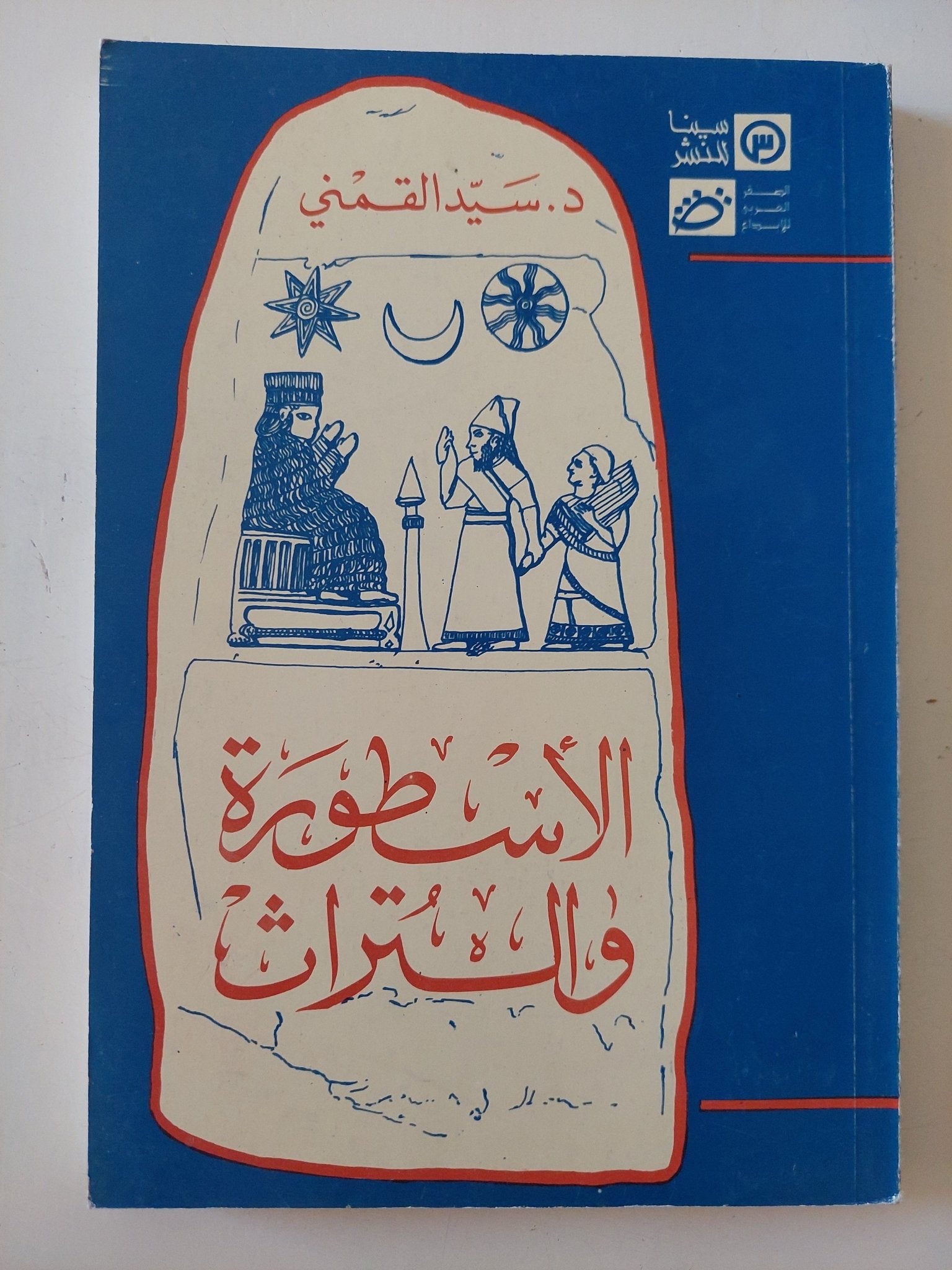 الأسطورة والتراث / سيد القمنى - متجر كتب مصر - المكتبة الفلسفية