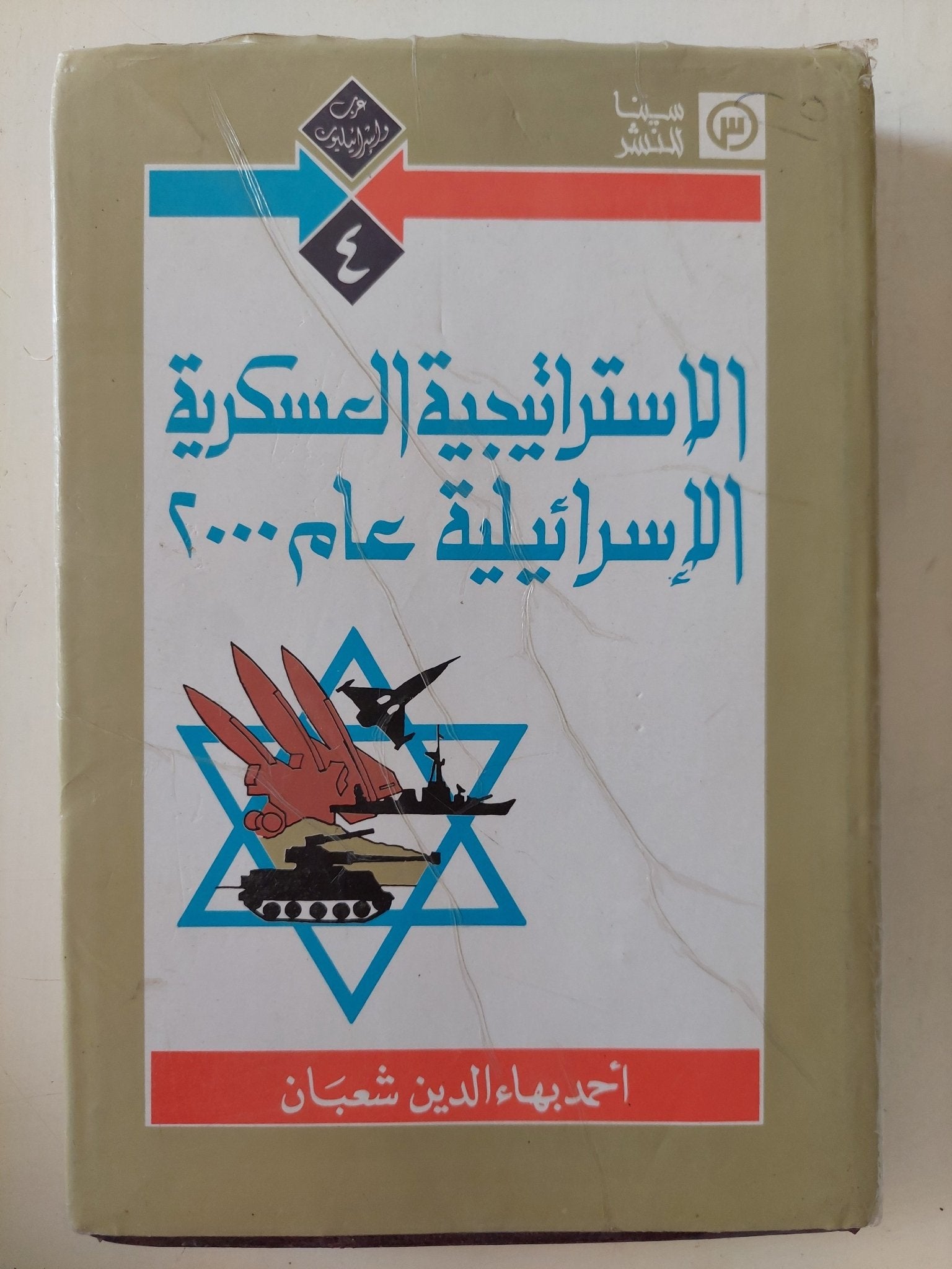 الإستراتيجية العسكرية الإسرائيلية عام 2000 - إهداء خاص من المؤلف أحمد بهاء الدين شعبان - متجر كتب مصر - المكتبة الفلسفية