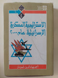 الإستراتيجية العسكرية الإسرائيلية عام 2000 - إهداء خاص من المؤلف أحمد بهاء الدين شعبان - متجر كتب مصر - المكتبة الفلسفية