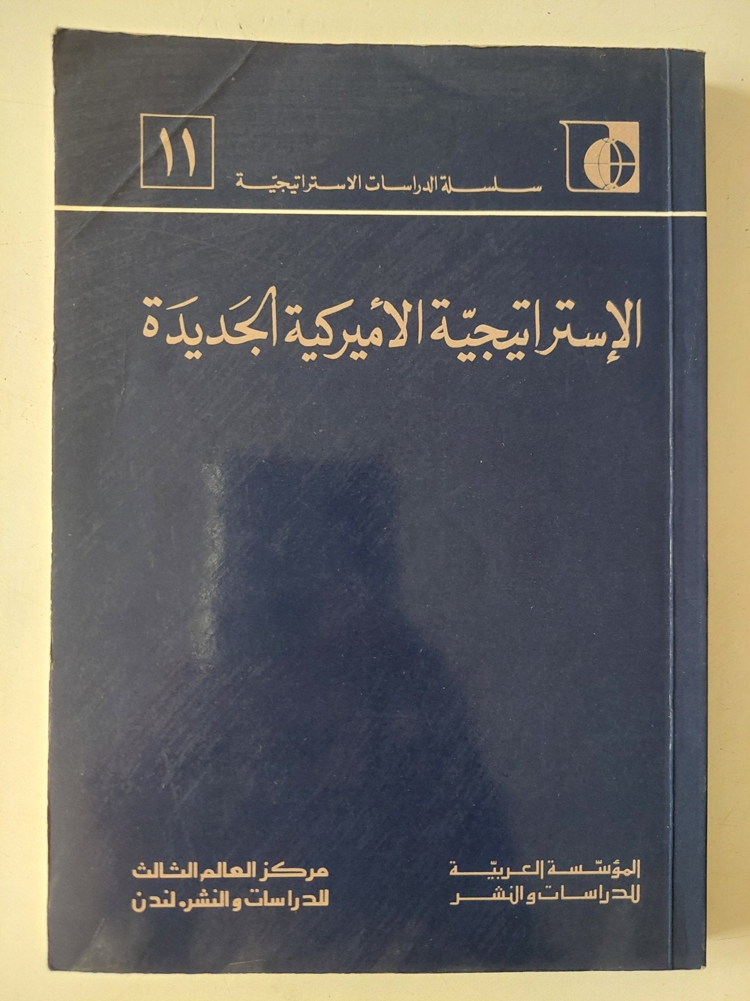 الإستراتيجية الامريكية الجديدة - متجر كتب مصر - متجر كتب مصر