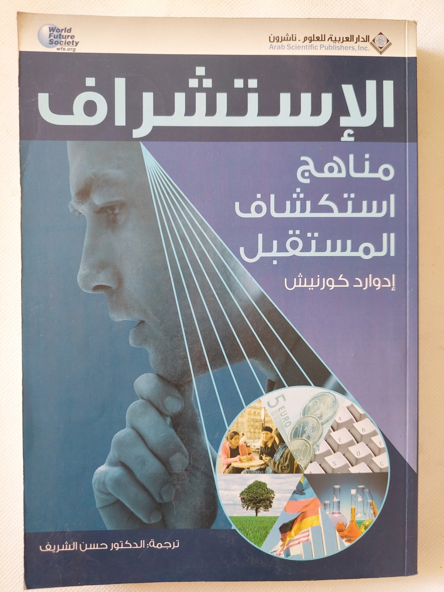 الإستشراف مناهج إستكشاف المستقبل / إدوارد كورنيش - متجر كتب مصر - المكتبة الفلسفية