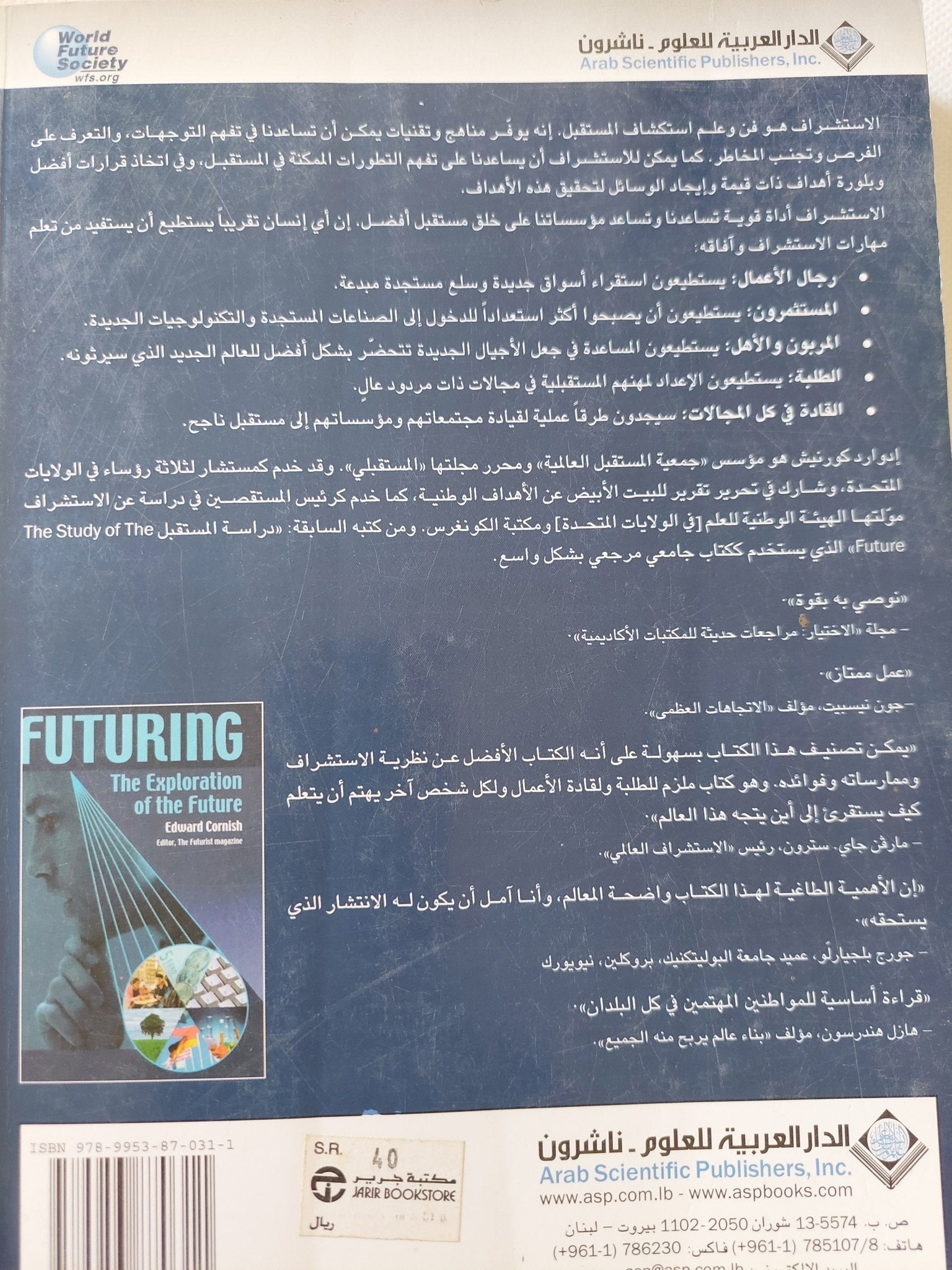 الإستشراف مناهج إستكشاف المستقبل / إدوارد كورنيش - متجر كتب مصر - المكتبة الفلسفية