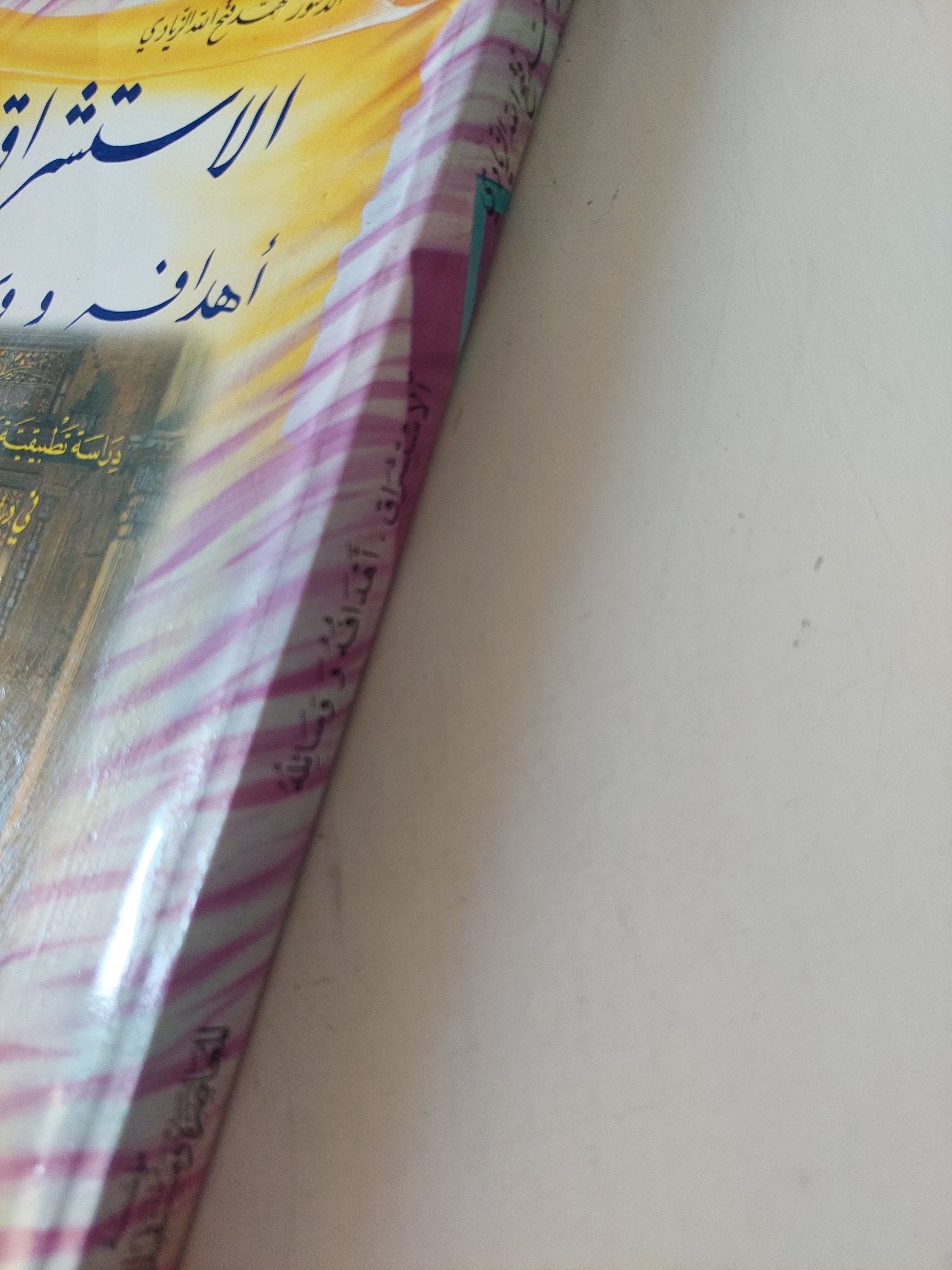 الاستشراق: أهدافه ووسائله – دراسة تطبيقية حول منهج الغربيين في دراسة ابن خلدون / محمد فتح الله الزيادي - متجر كتب مصر - المكتبة الفلسفية