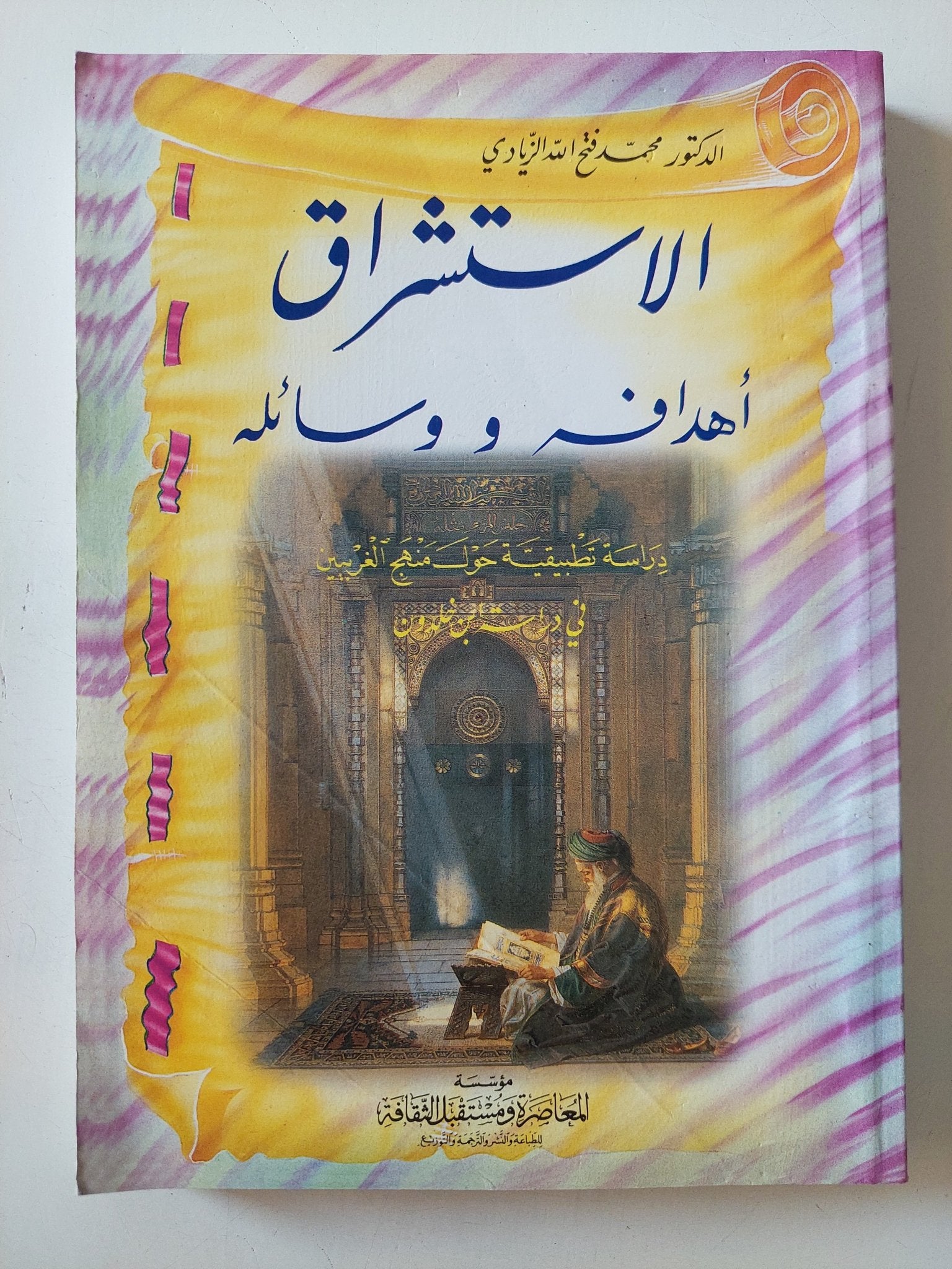 الاستشراق: أهدافه ووسائله – دراسة تطبيقية حول منهج الغربيين في دراسة ابن خلدون / محمد فتح الله الزيادي - متجر كتب مصر - المكتبة الفلسفية