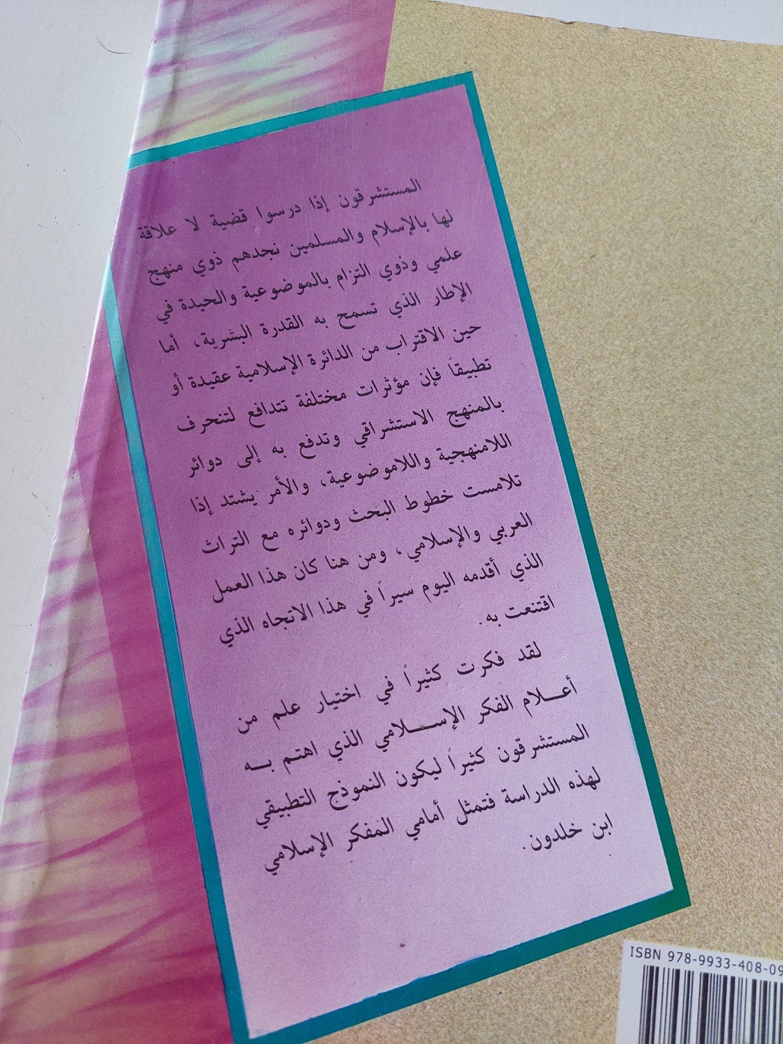 الاستشراق: أهدافه ووسائله – دراسة تطبيقية حول منهج الغربيين في دراسة ابن خلدون / محمد فتح الله الزيادي - متجر كتب مصر - المكتبة الفلسفية