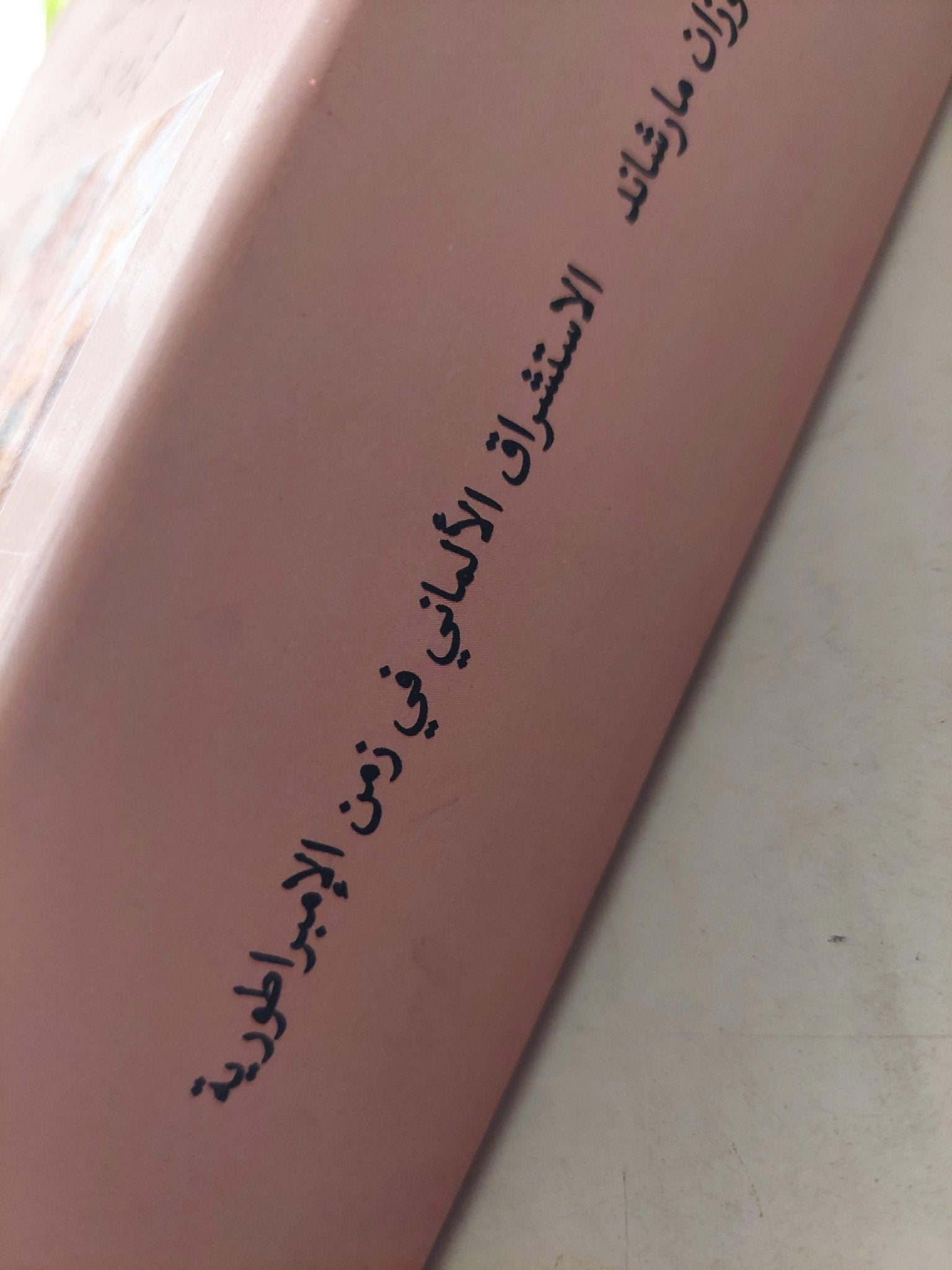 الاستشراق الألماني في زمن الإمبراطورية / سوزان مارشاند ( مجلد ضخم ج1 ) - متجر كتب مصر - متجر كتب مصر