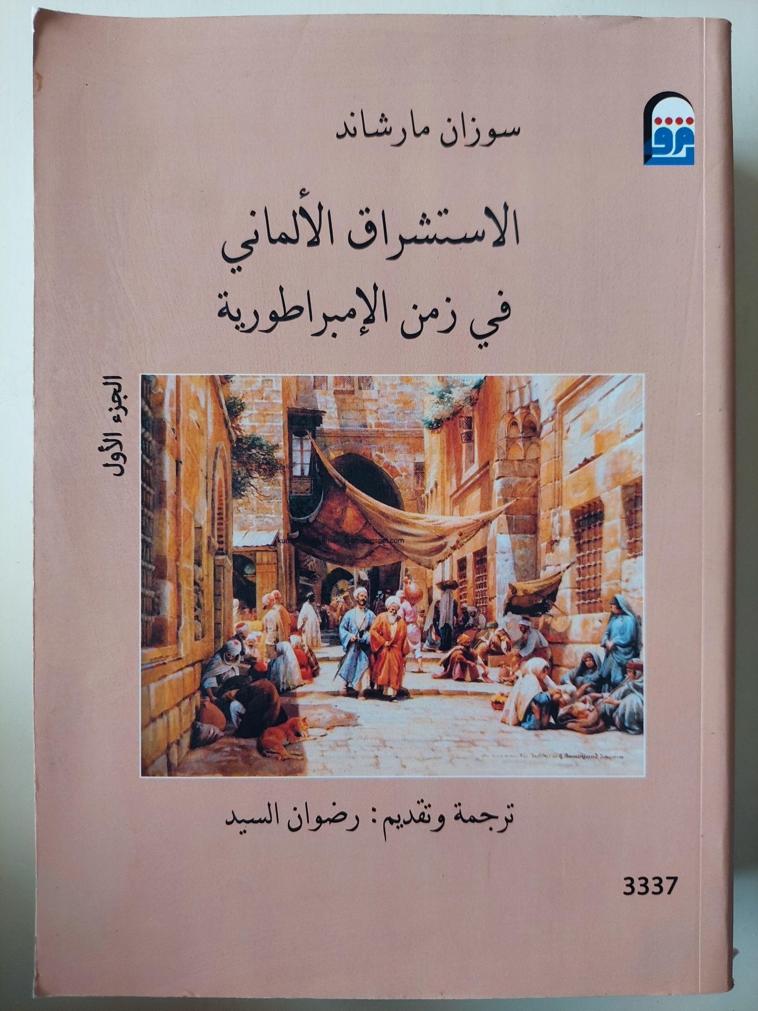 الاستشراق الألماني في زمن الإمبراطورية / سوزان مارشاند ( مجلد ضخم ج1 ) - متجر كتب مصر - متجر كتب مصر