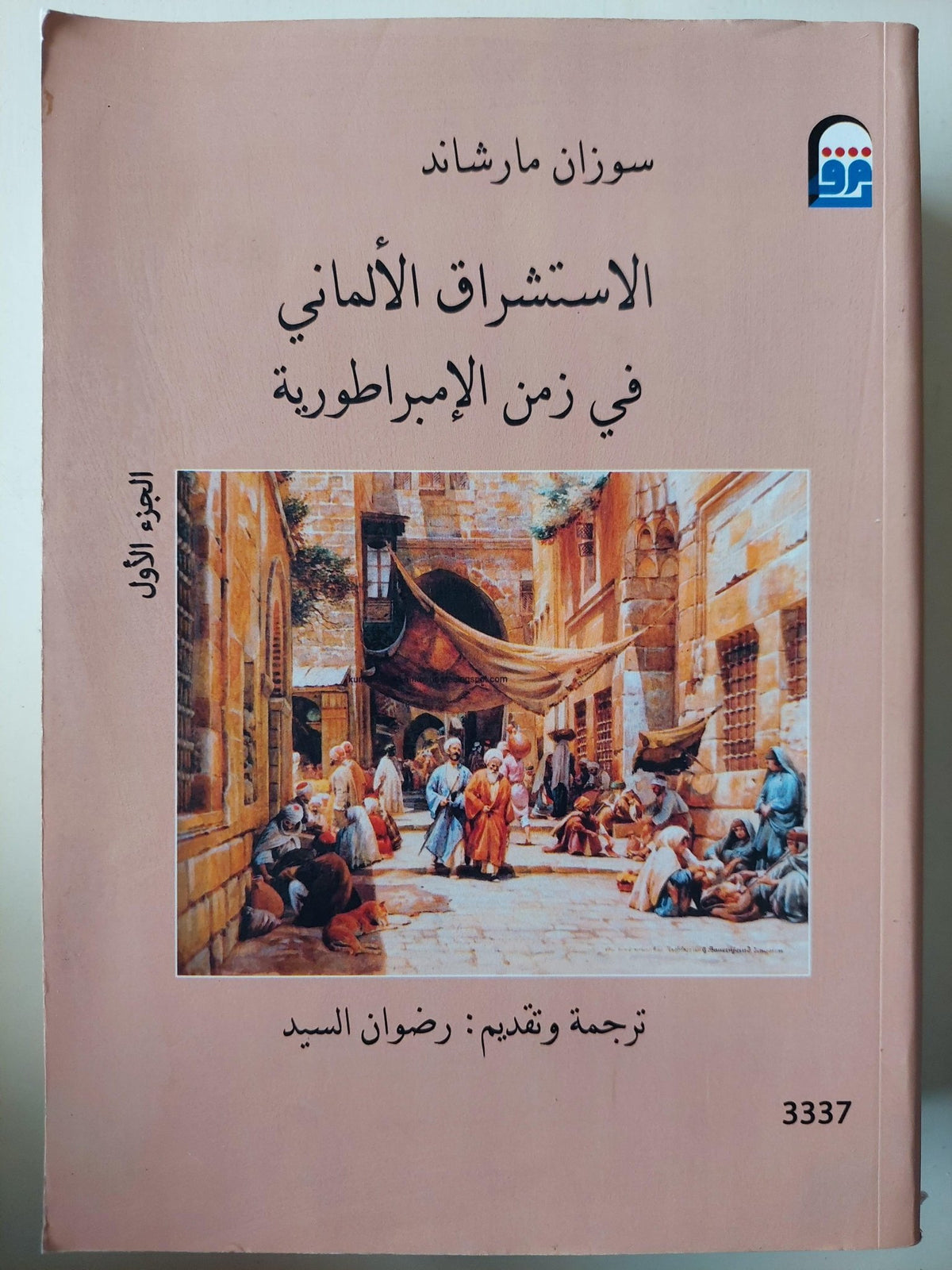 الاستشراق الألماني في زمن الإمبراطورية / سوزان مارشاند ( مجلد ضخم ج1 ) - متجر كتب مصر - متجر كتب مصر