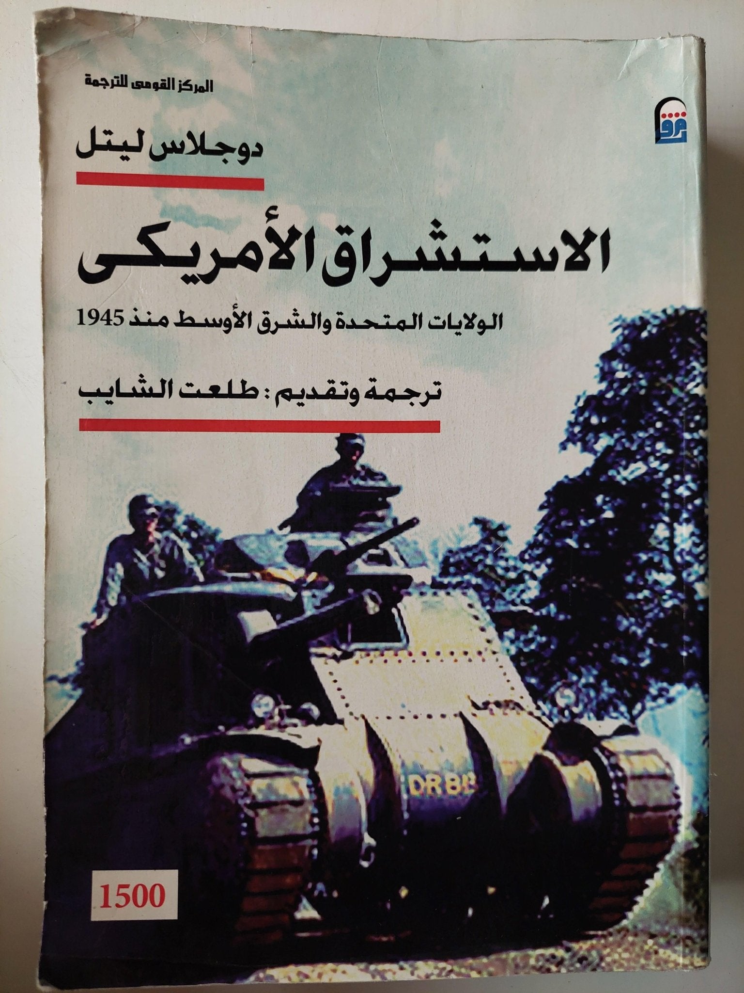 الاستشراق الأمريكي : الولايات المتحدة والشرق الأوسط منذ 1945 / دوجلاس ليتل ( مجلد ضخم ) - متجر كتب مصر - متجر كتب مصر