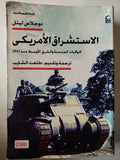 الاستشراق الأمريكي : الولايات المتحدة والشرق الأوسط منذ 1945 / دوجلاس ليتل ( مجلد ضخم ) - متجر كتب مصر - متجر كتب مصر