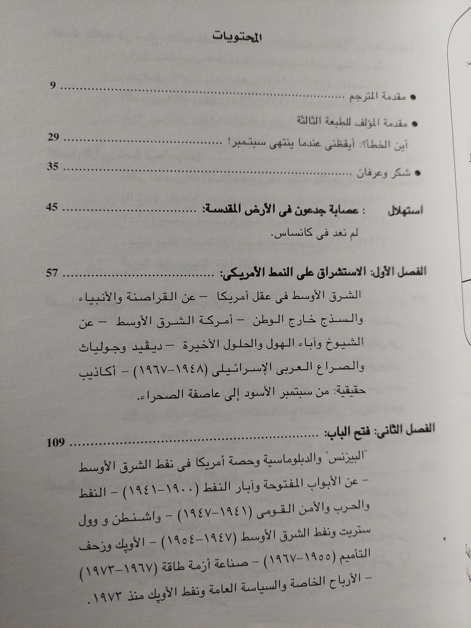 الاستشراق الأمريكي : الولايات المتحدة والشرق الأوسط منذ 1945 / دوجلاس ليتل ( مجلد ضخم ) - متجر كتب مصر - متجر كتب مصر