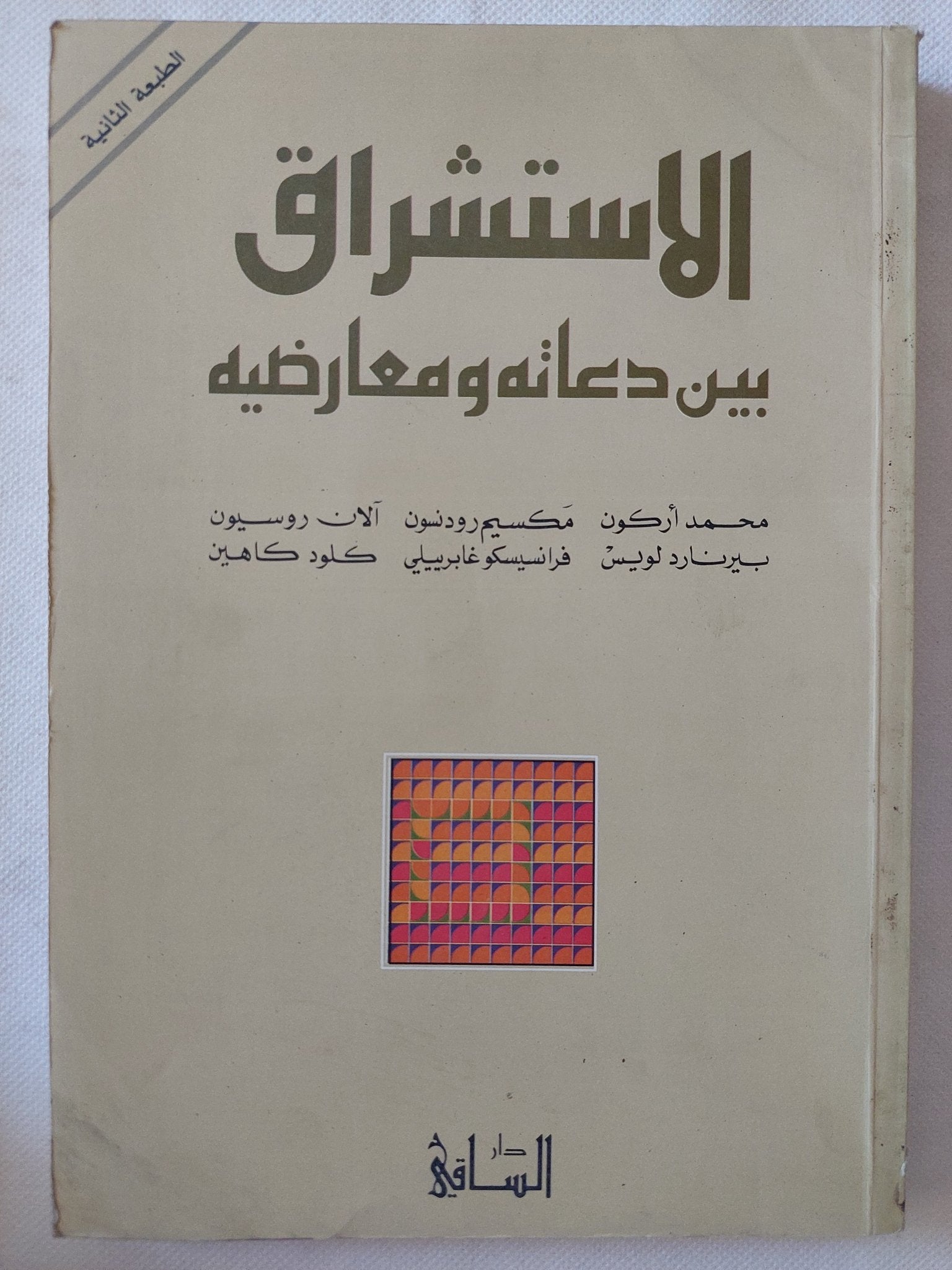 الاستشراق بين دعاته ومعارضيه / مجموعة من المؤلفين - متجر كتب مصر - المكتبة الفلسفية