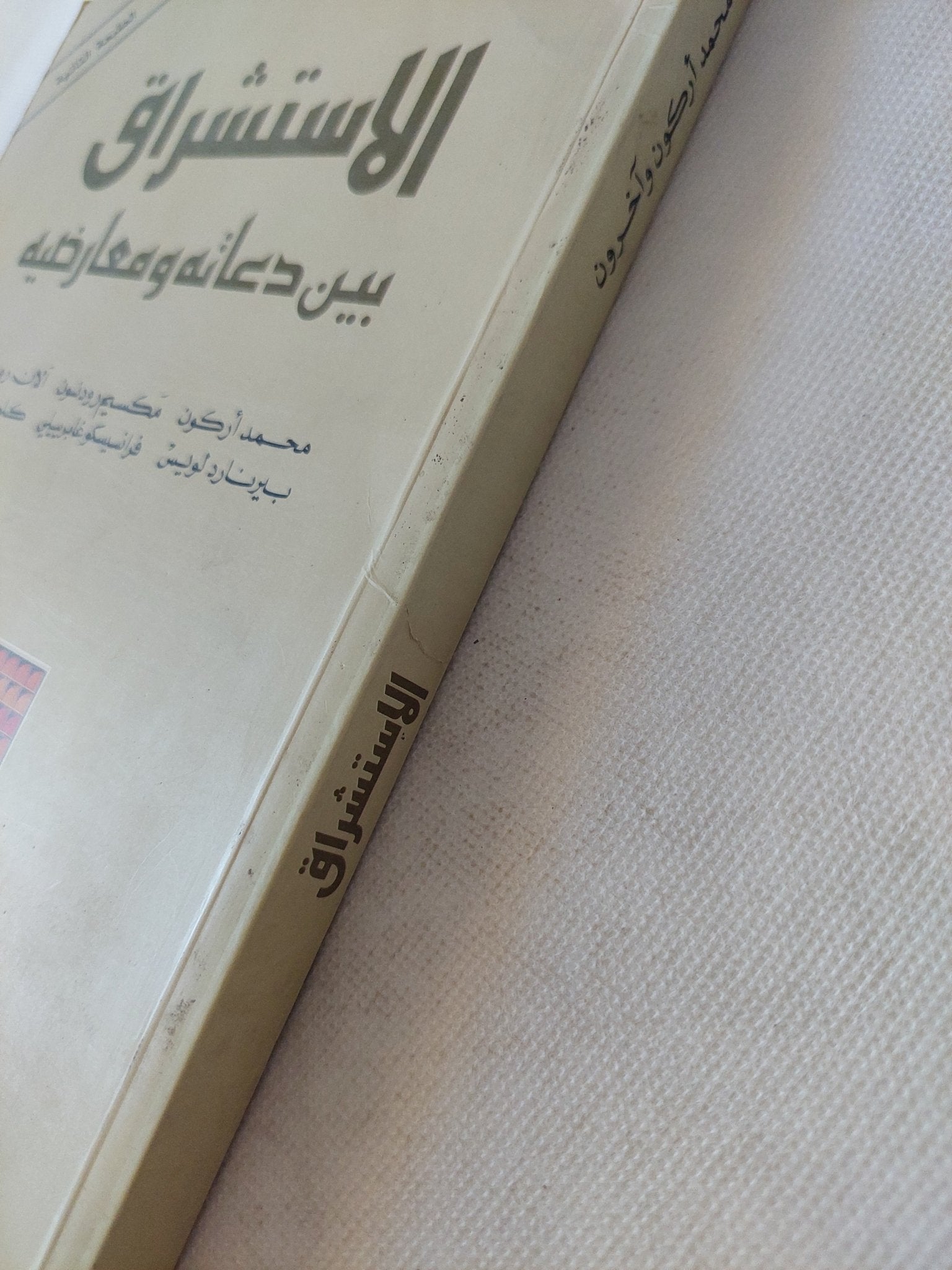 الاستشراق بين دعاته ومعارضيه / مجموعة من المؤلفين - متجر كتب مصر - المكتبة الفلسفية