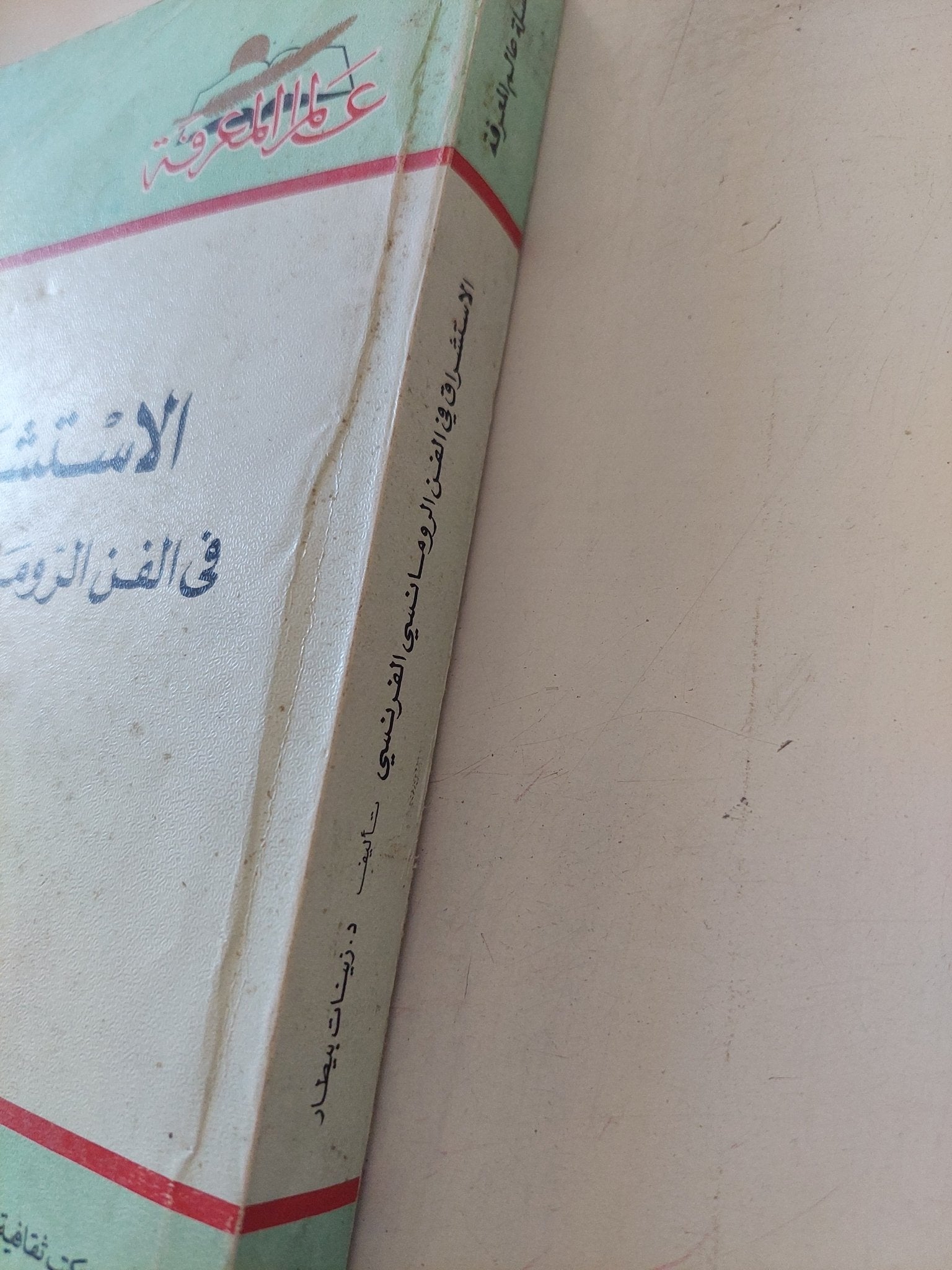 الإستشراق فى الفن الرومانسى الفرنسى / زينات بيطار - ملحق بالصور - متجر كتب مصر - متجر كتب مصر