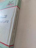 الإستشراق فى الفن الرومانسى الفرنسى / زينات بيطار - ملحق بالصور - متجر كتب مصر - متجر كتب مصر