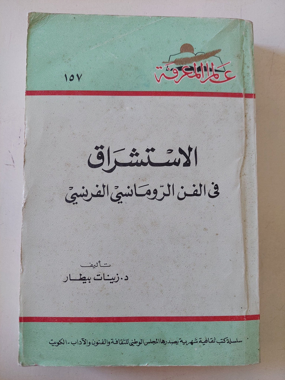 الإستشراق فى الفن الرومانسى الفرنسى / زينات بيطار - ملحق بالصور - متجر كتب مصر - متجر كتب مصر